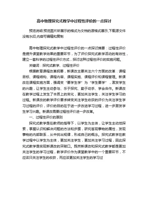 高中物理探究式教学中过程性评价的一点探讨