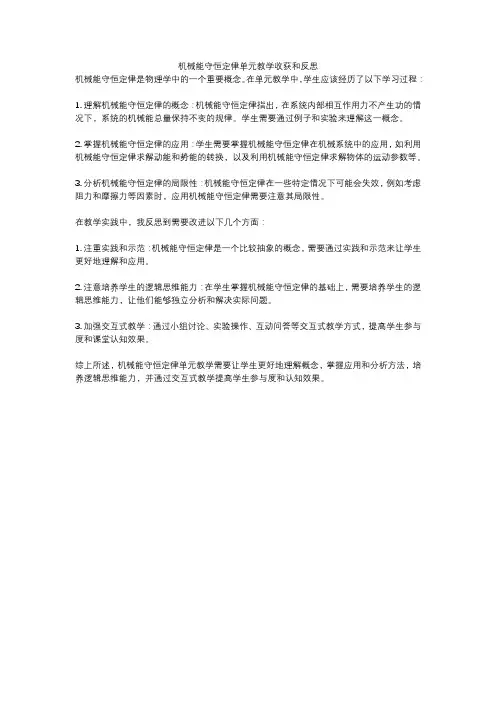 机械能守恒定律单元教学收获和反思