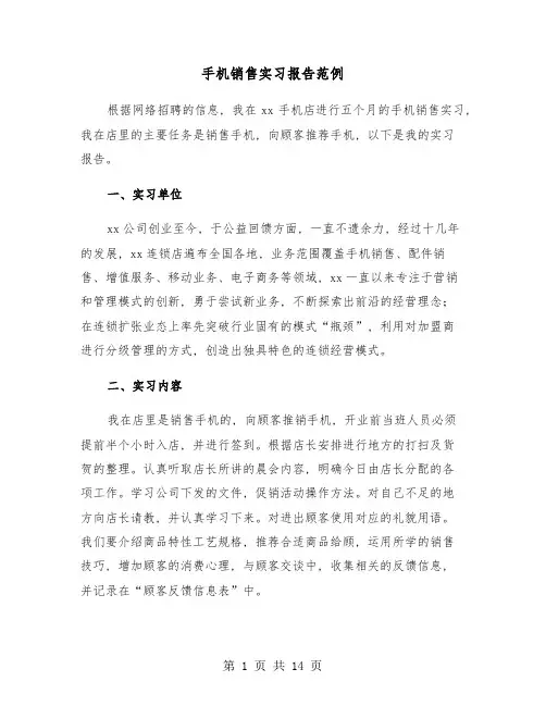 手机销售实习报告范例(4篇)