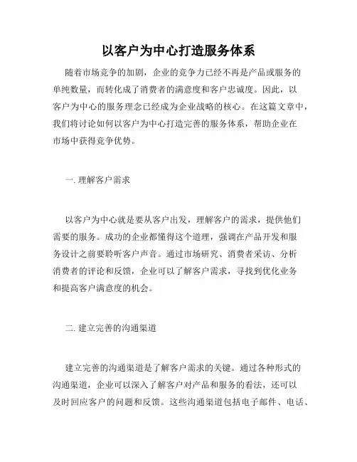 以客户为中心打造服务体系