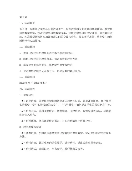 化学学科组教研活动计划(3篇)