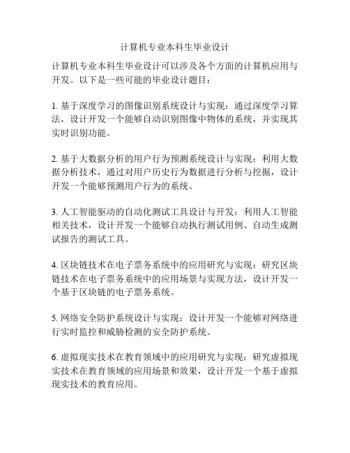 计算机专业本科生毕业设计
