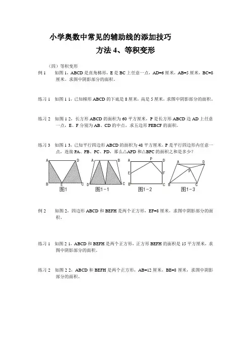 小学奥数中常见的辅助线的添加技巧4-等积变形(有关三角形面积、共边定理、长方形面积、圆的等图形问题)