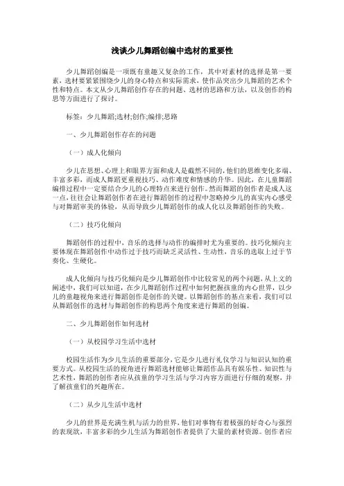 浅谈少儿舞蹈创编中选材的重要性