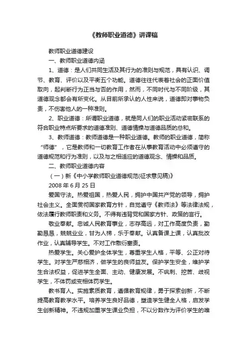 《教师职业道德》讲课稿