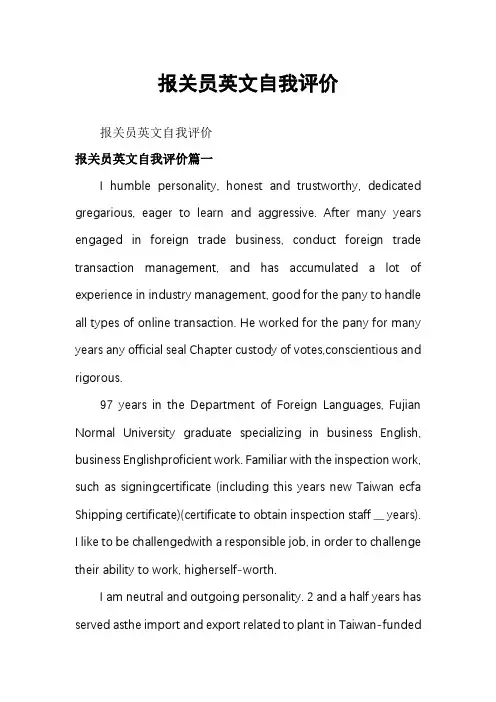 报关员英文自我评价