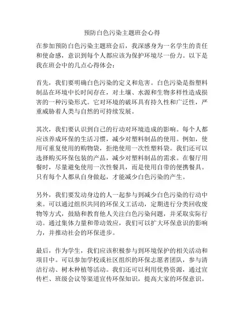 预防白色污染主题班会心得