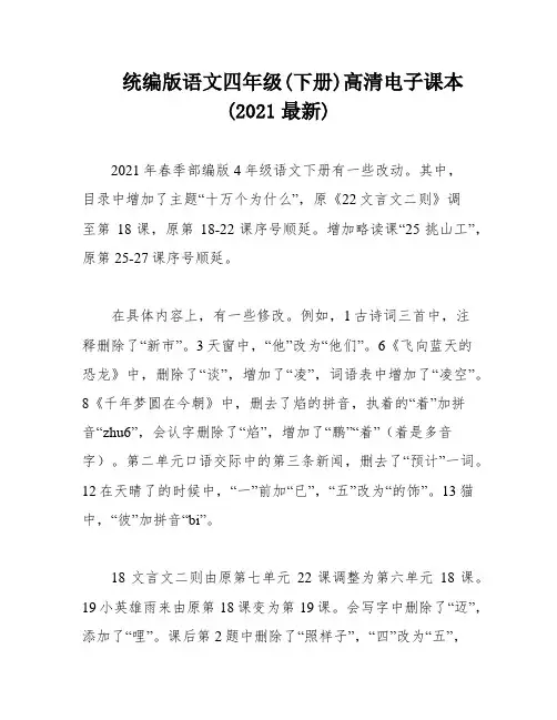 统编版语文四年级(下册)高清电子课本(2021最新)