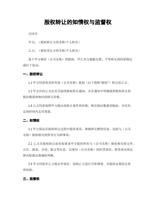 股权转让的知情权与监督权