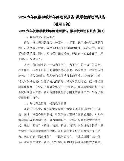 2024六年级数学教师年终述职报告-数学教师述职报告(通用4篇)
