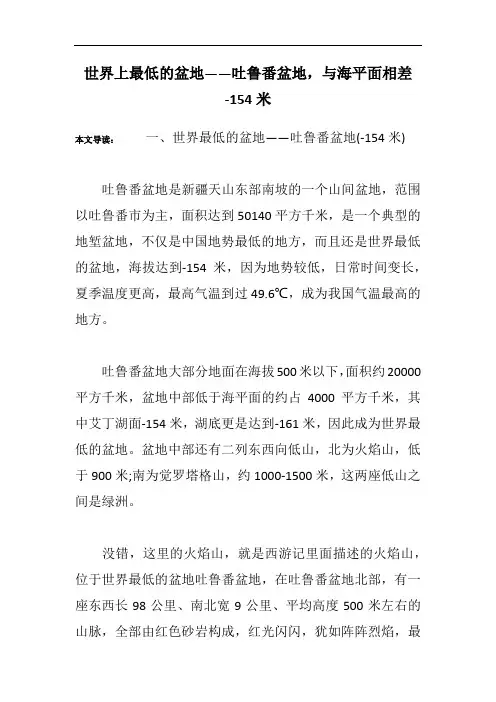 世界上最低的盆地——吐鲁番盆地,与海平面相差-154米