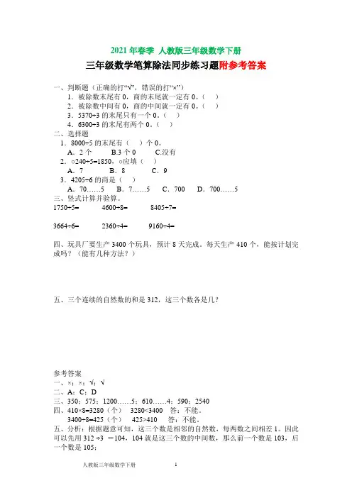 人教版三年级数学下册笔算除法同步练习题及参考答案