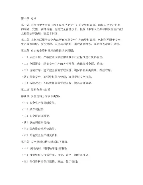 央企安全资料管理制度
