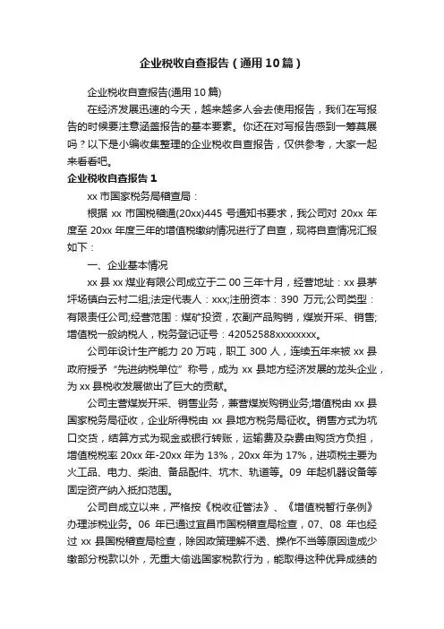 企业税收自查报告（通用10篇）