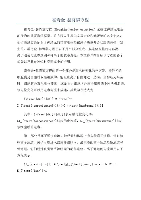 霍奇金-赫胥黎方程