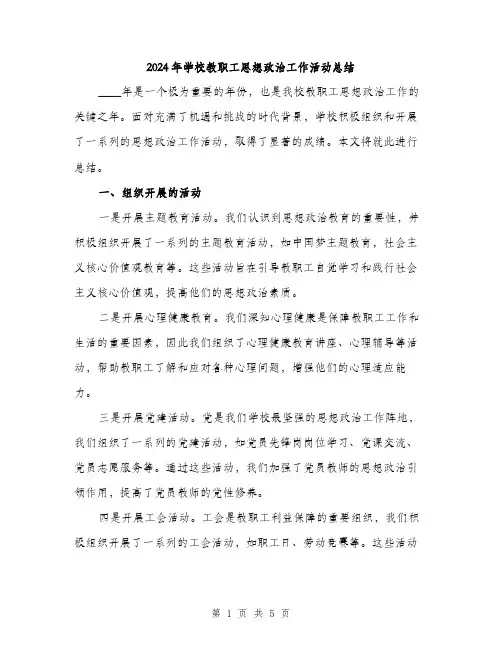 2024年学校教职工思想政治工作活动总结(2篇)