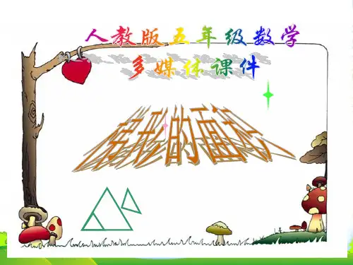 新人教版五年级数学上册《梯形的面积》课件 (2)