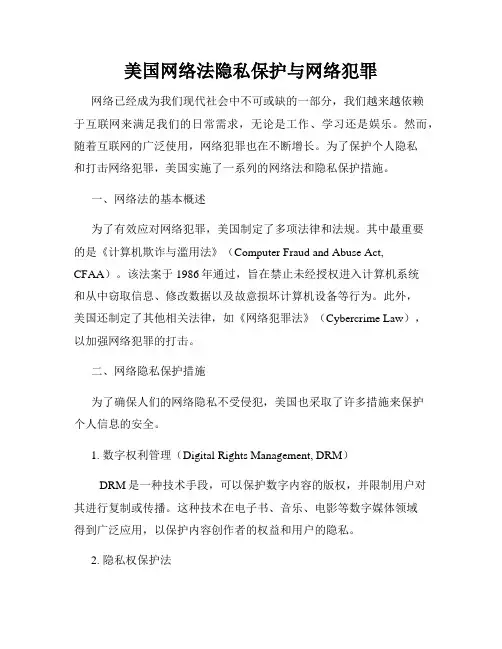 美国网络法隐私保护与网络犯罪