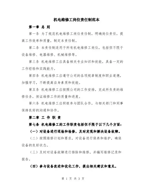 机电维修工岗位责任制范本