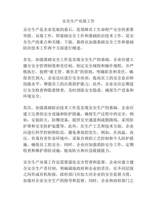 安全生产双基工作