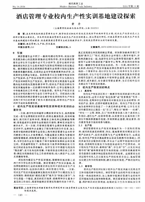 酒店管理专业校内生产性实训基地建设探索