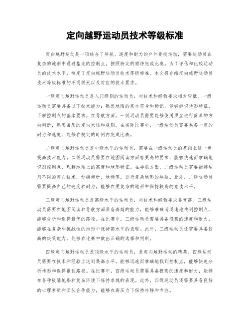 定向越野运动员技术等级标准