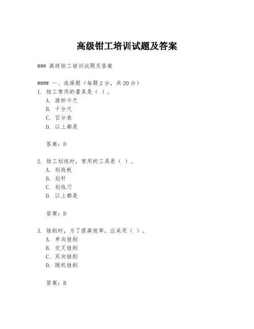 高级钳工培训试题及答案