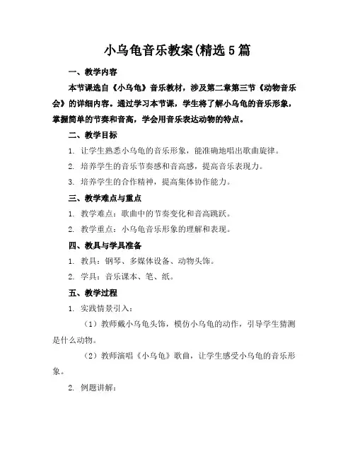 小乌龟音乐教案(精选5篇