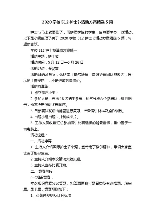 2020学校512护士节活动方案精选5篇