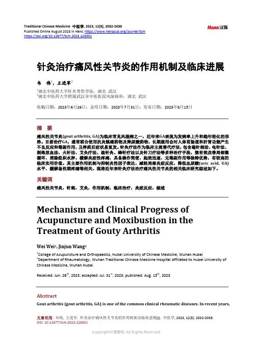 针灸治疗痛风性关节炎的作用机制及临床进展