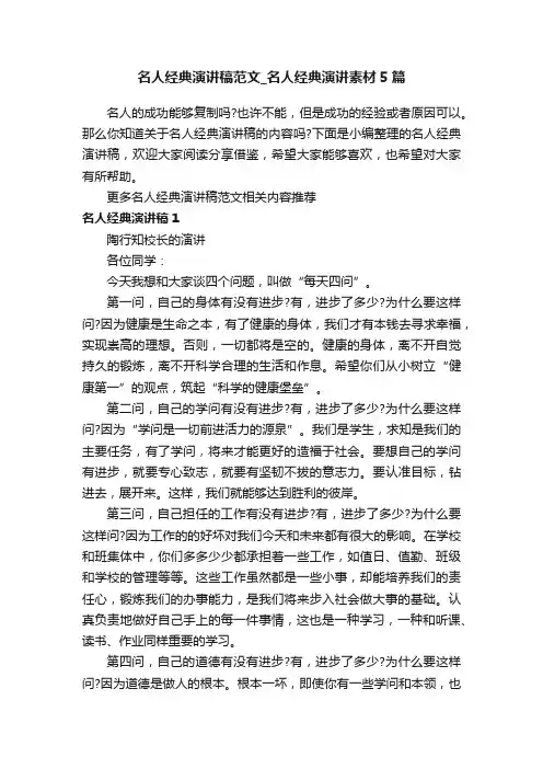 名人经典演讲稿范文_名人经典演讲素材5篇