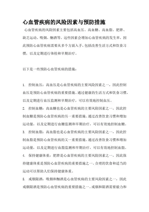 心血管疾病的风险因素与预防措施