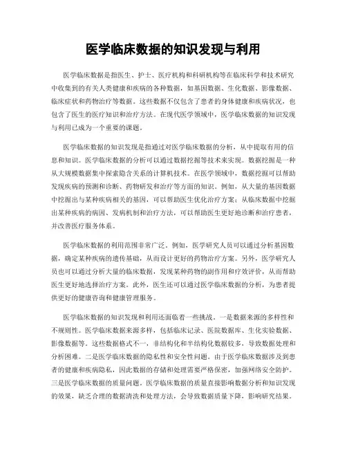 医学临床数据的知识发现与利用