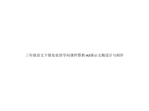 三年级语文下册处处皆学问课件鄂教-A3演示文稿设计与制作