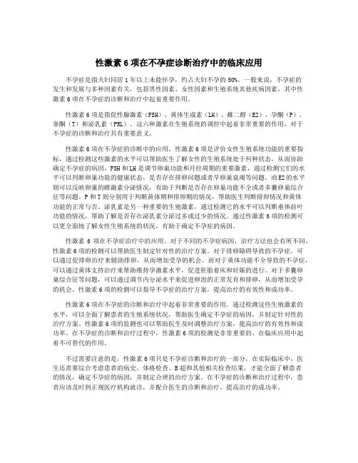 性激素6项在不孕症诊断治疗中的临床应用