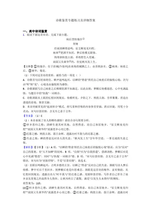 诗歌鉴赏专题练习及详细答案