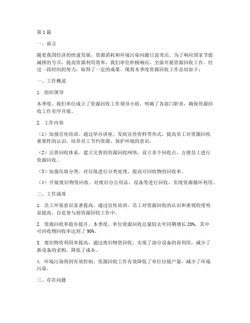 资源回收的工作总结范文(3篇)