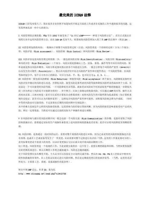 最完美的ICHQ9诠释