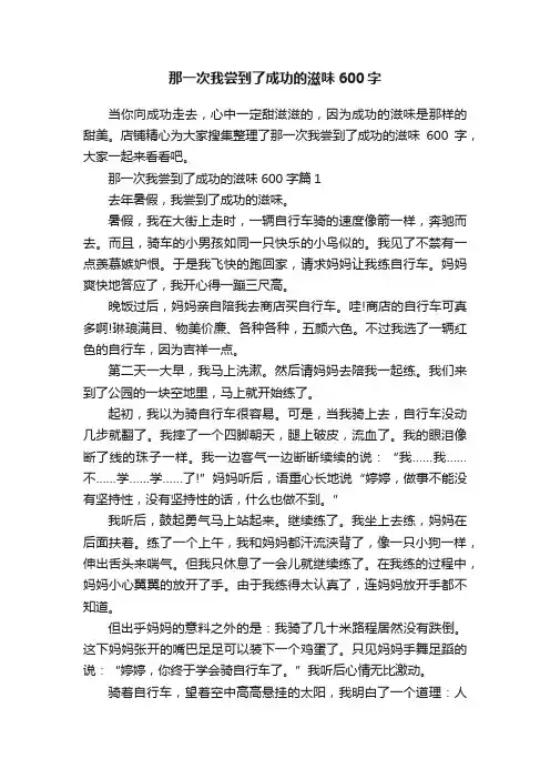 那一次我尝到了成功的滋味600字
