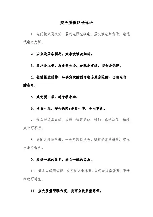 安全质量口号标语(三篇)