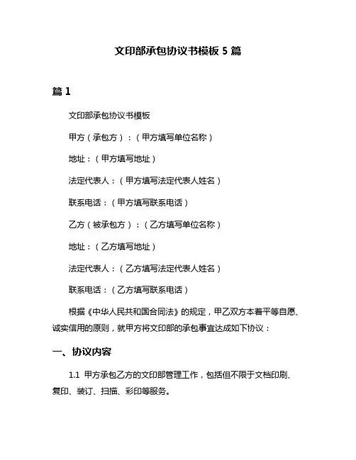 文印部承包协议书模板5篇