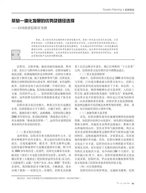 茶旅一体化发展的优势及路径选择——以河南省信阳市为例