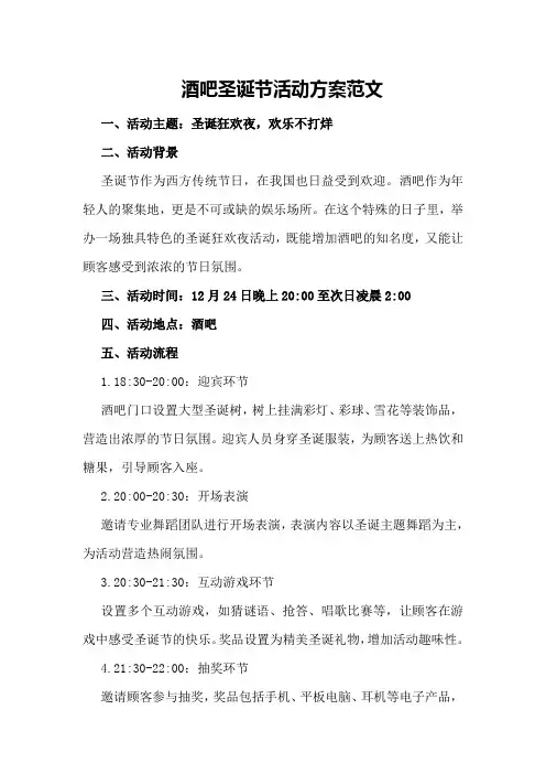 酒吧圣诞节活动方案范文
