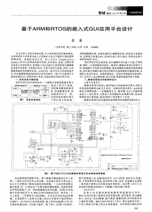 基于ARM和RTOS的嵌入式GUI应用平台设计