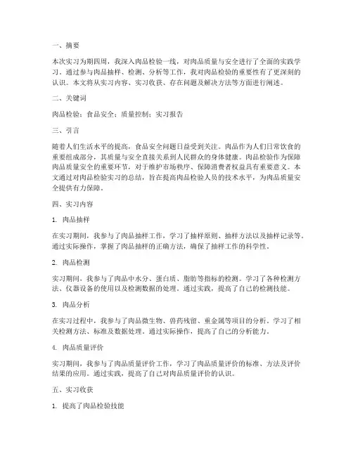 肉品检验实习专题报告