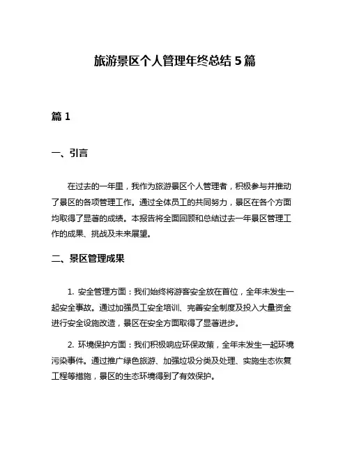 旅游景区个人管理年终总结5篇