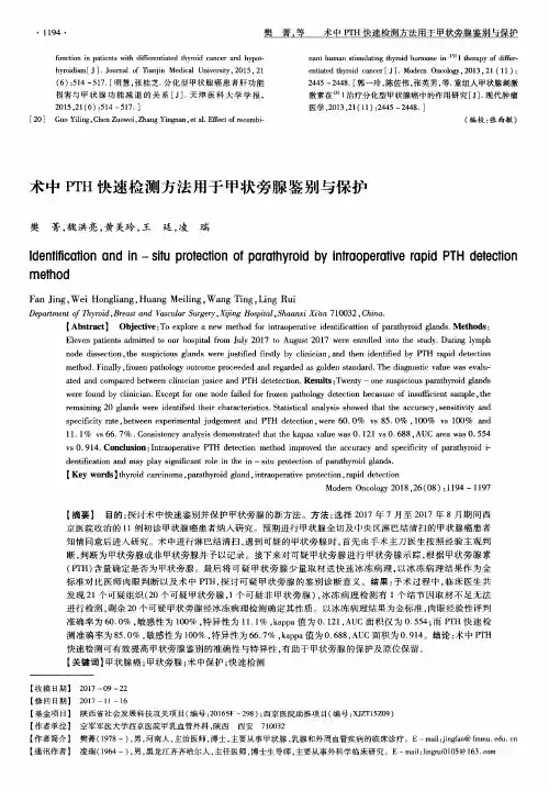 术中PTH快速检测方法用于甲状旁腺鉴别与保护