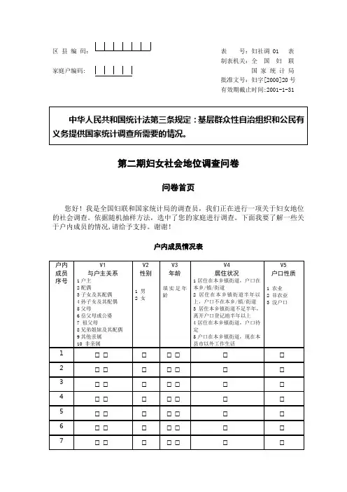 第二期妇女社会地位调查问卷五稿