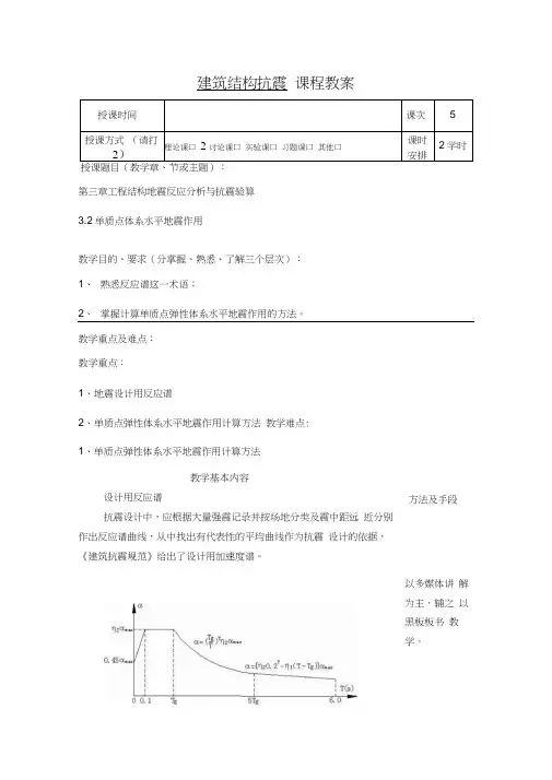 建筑结构抗震课程教案