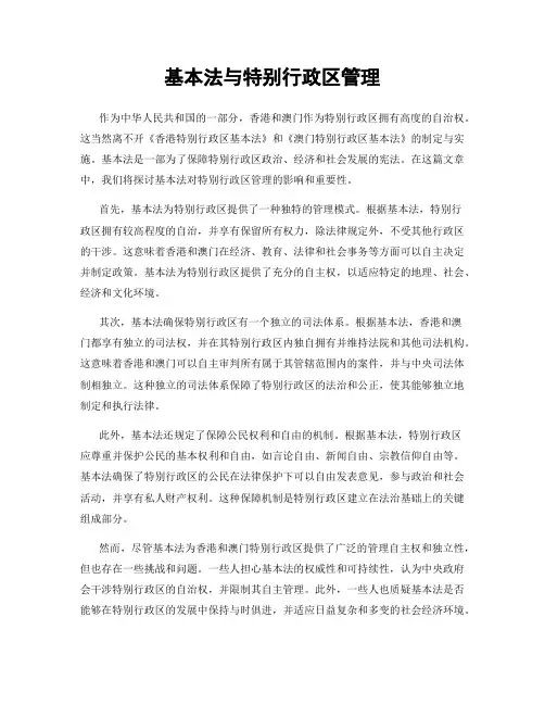 基本法与特别行政区管理